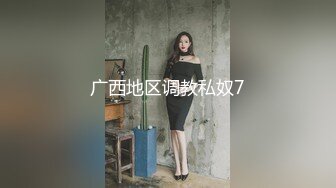 对话粗暴淫荡，偏执狂，严厉女体调教大神【七爷】福利⑤，各种花样玩肏多位学生嫩母狗，嗲声嗲气被玩弄 (1)