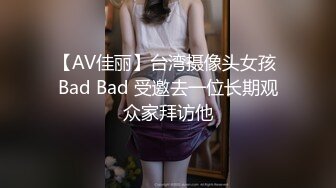 【AV佳丽】台湾摄像头女孩 Bad Bad 受邀去一位长期观众家拜访他