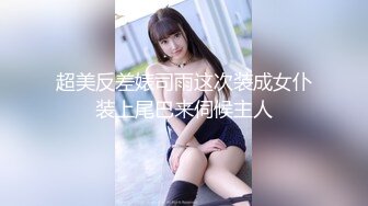 STP16555极品美乳女神剧情企划-爱的大逃插 真空胶衣搜查官被爆操调教 多姿势粉鲍浪穴 高潮浪叫不止 把小逼玩潮喷