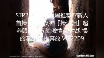 STP25982 【火爆推荐??新人首操】七彩女神『操浪姐』超养眼女神下海 激情4P性战 操的淫乱 玩的奔放 VIP2209