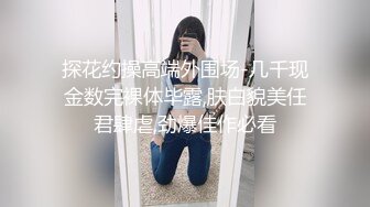 《超强摄_像头㊙️破_解》乡镇民宅针孔入侵真实偸_拍多个家庭男女私密生活曝光㊙️超多亮点㊙️特别羡慕光头眼镜哥的鸡巴又粗又长的 (17)