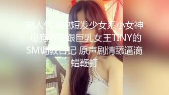 《监控破解》漂亮妹妹和男友酒店开房连干两炮.mp4