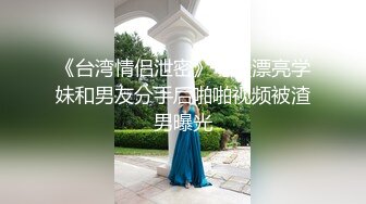 【真实乱伦大神】意淫妹妹浴室春情强上极品妹妹 啊~你进来干嘛！慌称帮洗趁机奸淫 绝美酮体嫩穴 太顶了