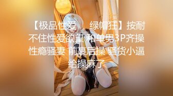  【极品性爱❤️绿帽狂】按耐不住性爱欲望 和单男3P齐操性瘾骚妻 前裹后操 骚货小逼给操麻了