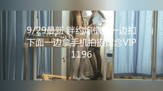 3/12最新 身材不错的苗条学妹被男友内射逼里撸了好多次VIP1196