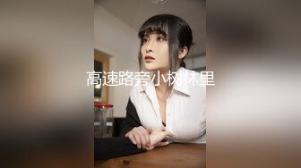 ☆★11月最新推特顶级绿帽长腿翘臀骚妇刷锅第一人【家有娇妻】私拍，户外露出约单男3P4P道具双通，场面炸裂相当开放 (9)