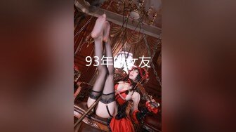 93年的女友