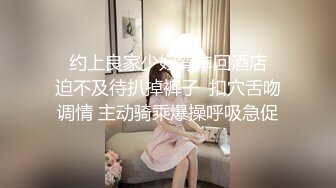   约上良家少妇驾车回酒店  迫不及待扒掉裤子  扣穴舌吻调情 主动骑乘爆操呼吸急促