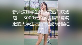 极品翘臀，99年健身房小妹。