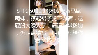 STP26032 JK装02年双马尾萌妹，撩起裙子脱下内裤，这屁股太诱人了，逼逼粉嫩粉嫩，近距离特写，掰开洞洞给你看 VIP2209