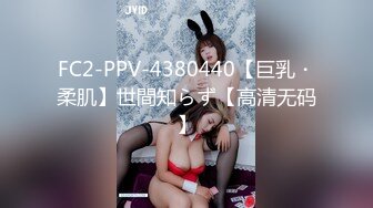 FC2-PPV-4380440【巨乳・柔肌】世間知らず【高清无码】