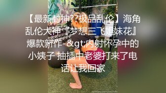  网红名媛 网红女主播拖欠1个月房费，用身体偿还把下面射满，纯欲的外表与放荡的淫叫 形成剧烈反差