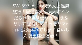 SW-597-A ママ友6人と溫泉旅行！混浴露天は大人ボインだらけで男は僕ひとり..うふりして握りしめこっそりマ○コに迎え入れてしまう食いしん坊奧様達万歳！