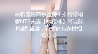 云盘高质露脸泄密！极度反差清纯美少女【李月】日常生活是女神，私下是金主的母狗，各种调教啪啪