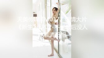 天美传媒 TM0172 剧情大片《新生》EP02-不到最后没人能看清正相