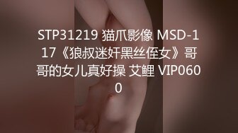 STP31219 猫爪影像 MSD-117《狼叔迷奸黑丝侄女》哥哥的女儿真好操 艾鲤 VIP0600