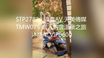 STP27826 國產AV 天美傳媒 TMW075 素人約會溫泉之旅 沐語柔 VIP0600