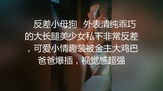 ✿反差小母狗✿外表清纯乖巧的大长腿美少女私下非常反差，可爱小情趣装被金主大鸡巴爸爸爆插，视觉感超强