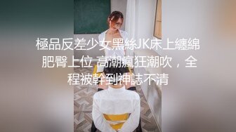 【新速片遞】 ⭐丰乳翘臀⭐爆操巨乳风骚人妻！强烈高潮快感，爽到全身发抖，劲爆完美身材 赤裸胴体美乳嫩穴 多体位蹂躏爆草