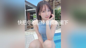 STP17554 丰满刚满18岁的粉粉美少女，绝世馒头小逼，下面太紧老哥不敢用力，只能轻轻插入，干完后她累趴立马睡着