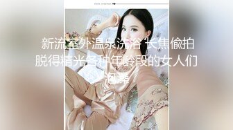 《最新流出秘顶级绿帽》推特高颜模特身材气质网红女神【小小肥羊】，绿帽老公开发娇妻勾引前男友卖淫3P蜂腰蜜桃臀 (8)