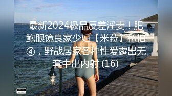 最新2024极品反差淫妻！肥鲍眼镜良家少妇【米菈】私拍④，野战居家各种性爱露出无套中出内射 (16)