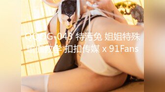 QQOG-043 特污兔 姐姐特殊瑜伽教学 扣扣传媒 x 91Fans