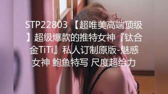 STP22803 【超唯美高端顶级】超级爆款的推特女神『钛合金TiTi』私人订制原版-魅惑女神 鲍鱼特写 尺度超给力