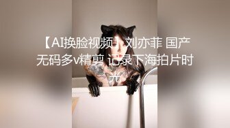 【AI换脸视频】刘亦菲 国产无码多v精剪 记录下海拍片时光