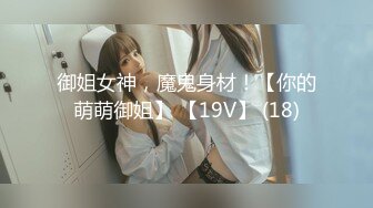 御姐女神，魔鬼身材！【你的萌萌御姐】 【19V】 (18)