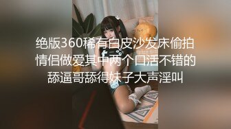 顶级颜值外围女雪白美乳大长腿身材非常顶 沙发接吻性爱服务太到位了