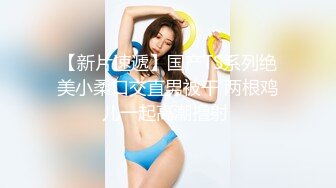 【新片速遞】国产TS系列绝美小柔口交直男被干 两根鸡儿一起高潮撸射 