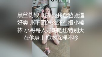 黑丝伪娘 啊操死我爸爸骚逼好爽 JK下面怎么还有根小棒棒 小哥哥人好鸡吧也特别大在他身上根本就摇不够