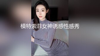 模特索菲女神诱惑性感秀