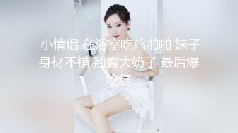 小姨子在浴室里刺激的做爱