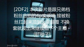 [2DF2] 本次新片是跟兄弟档粉丝合拍的4p实录唷 接被粉丝扛起来顶到火车翻覆 不换套就拔出来继续插下个主播 - [BT种子]