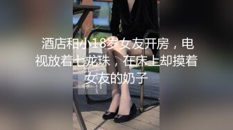 【换妻极品探花】28岁白领小夫妻，寂寞婚姻中的调味剂，相约酒店互换伴侣，精彩无限