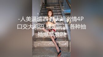 -人美逼遭罪 跟大姐激情4P 口交大鸡巴 揉奶玩逼 各种抽插爆草浪叫