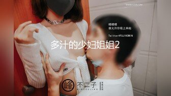 多汁的少妇姐姐2