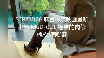 STP21926 麻豆传媒映画最新出品 MSD-021 绝望的肉偿债款-周卿卿