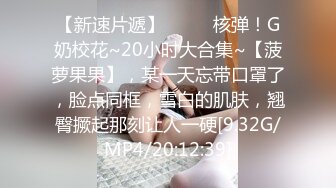 清纯反差小淫娃约炮微胖肥臀女高学妹，青春少女的胴体让人流口水 紧致粉嫩小穴无法抵挡的诱惑 被干的娇喘不断