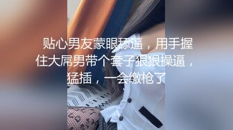 20岁漂亮苗条小妹妹，阴毛浓密，有受虐倾向，被爆操爽，滑套内射