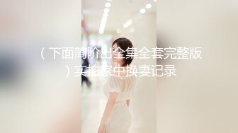 【新片速遞】 ❤️❤️甜美小骚货，小房间炮友大战，揉奶埋头吃屌，脱掉内裤后入，抱起来操，尽情玩弄，表情好爽[1.23G/MP4/01:31:38]