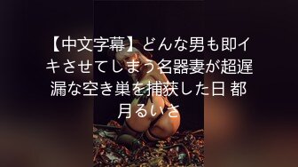 【中文字幕】どんな男も即イキさせてしまう名器妻が超遅漏な空き巣を捕获した日 都月るいさ