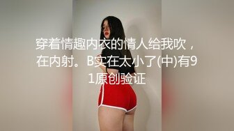 可爱小小狐狸~完美露三点，圆润的大奶子，两片阴蒂也非常漂亮，摸着摸着浑身燥热，随手也不懂拿了个什么灭火器插BB穴！