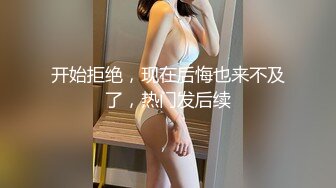 露脸小情侣私拍泄密人前女神 人后小狗，动了几下就出白浆了，在大鸡巴爸爸的鸡巴下变成淫荡的骚母狗