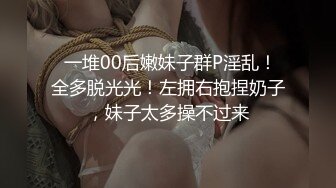 【某某门事件】抖音55W粉丝反差婊DJ跟同厂牌潮流小伙4p视频流出,一边被操还一边问你射了没？ (1)