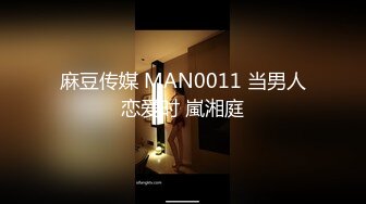 麻豆传媒 MAN0011 当男人恋爱时 嵐湘庭