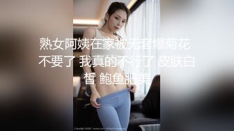 熟女阿姨在家被无套爆菊花 不要了 我真的不行了 皮肤白皙 鲍鱼肥美