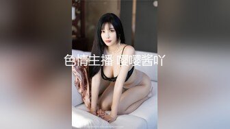 色情主播 嘤嘤酱吖